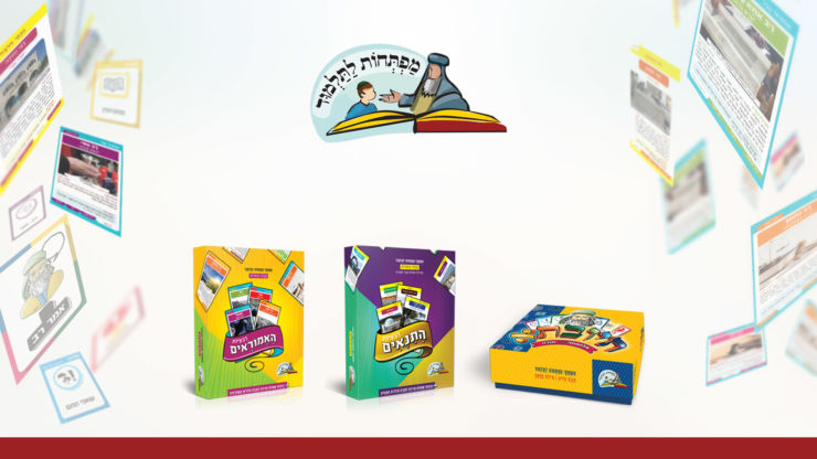 חדש לילדים: משחקי מפתחות לתלמוד