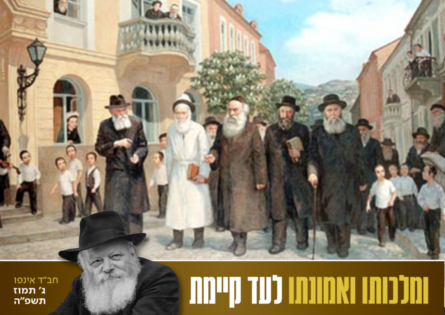 ההצבעה על רבותינו נשיאנו כמלך המשיח בדורם • סקירה קצרה - חב