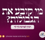 מי קובע את הגבולות? • משיח בפרשה