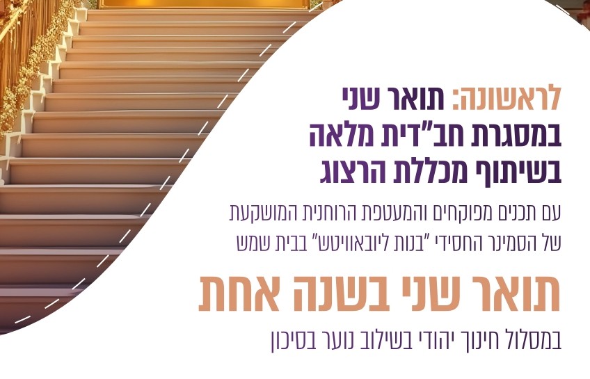 יומיים אחרונים לרישום: תואר שני לנשים במסגרת חב"דית מלאה