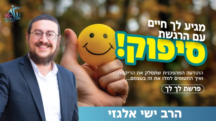 איך תגיע לחיים של סיפוק ומלאות? • הרב ישי אלגזי