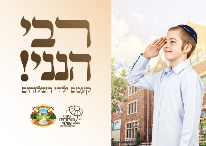 כמידי שנה: קעמפ ילדי השלוחים בזמן הכינוס