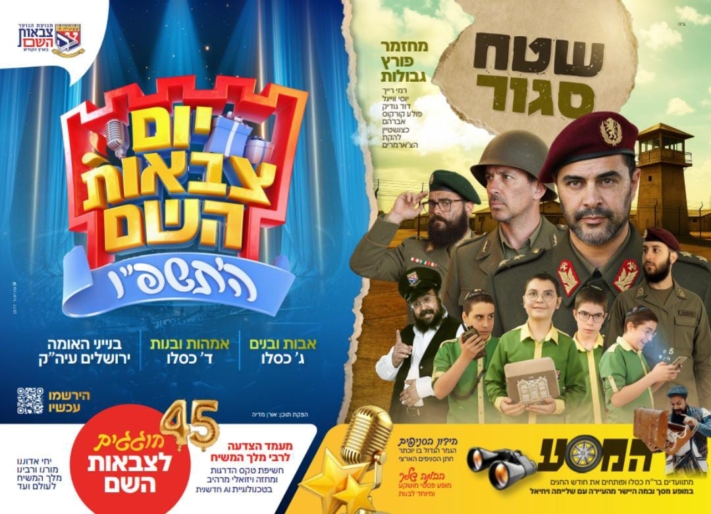 חשיפה: התוכניה המלאה של יום צבאות השם