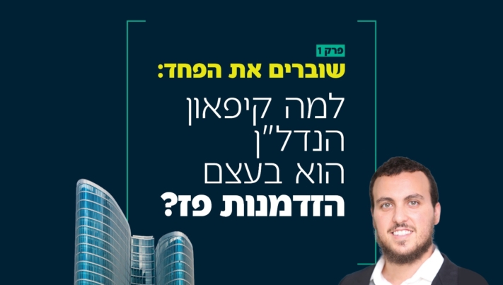 נדל"ן בזמן קיפאון: המדריך לניצול ההזדמנות