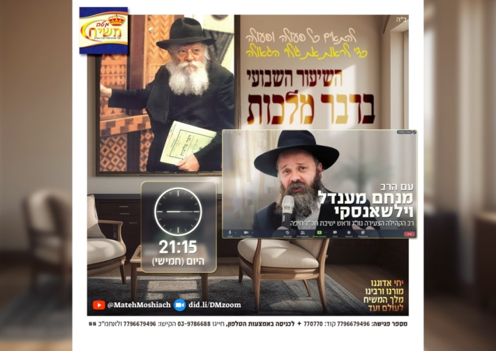 שיעור דבר מלכות השבועי: ראויים ורואים!