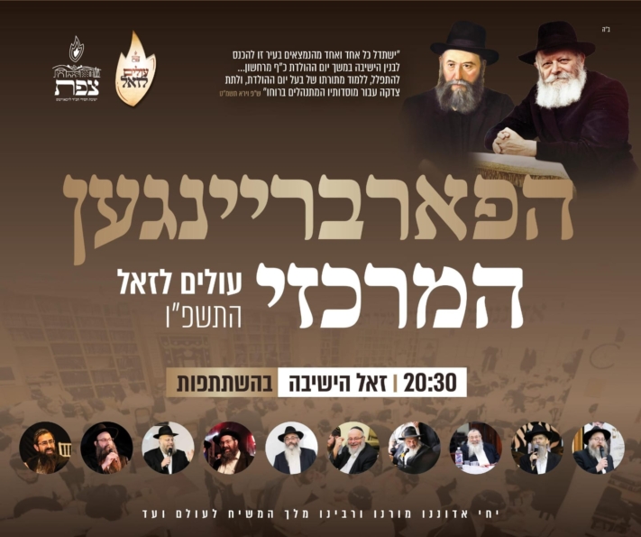 שידור חוזר מהזאל: האירוע המרכזי לכבוד כ' מרחשוון בישי''ג צפת