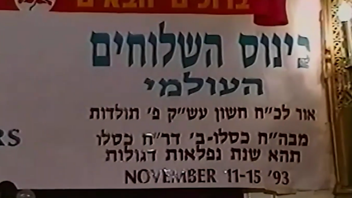 הוידאו המלא: סעודת 'מלוה מלכה' לשלוחי המלך בשנת תשנ"ד