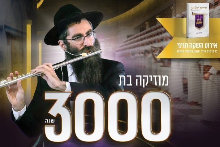 מחר: אירוע השקה חגיגי של האמן הרב לב לייבמן
