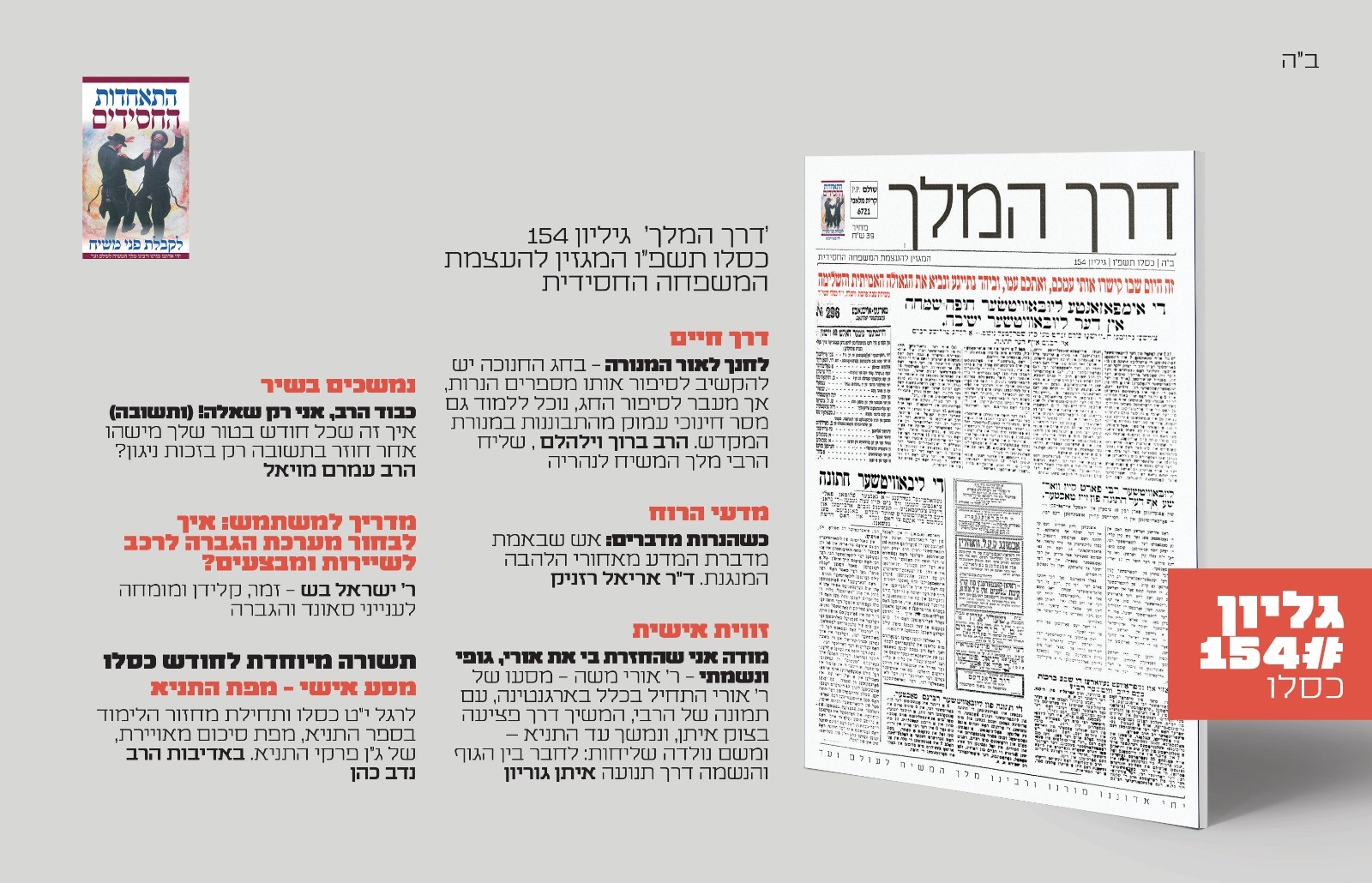 הצצה לכותרות מגזין 'דרך המלך' לחודש הגאולה - כסלו