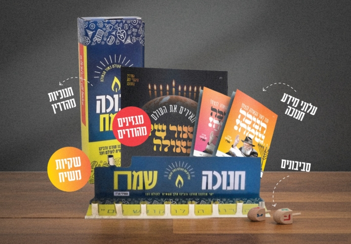 ב'ממש' מכניסים את ה'מבצעים' לשגרת החנוכה המשפחתית