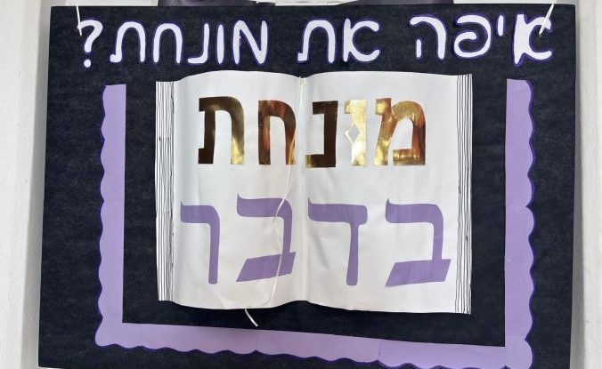 אחות התמימים: מהפכת לימוד הדבר מלכות בשגרה סוערת