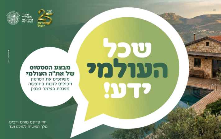 תצאו מהשגרה! את"ה העולמי במבצע שיתופים מיוחד