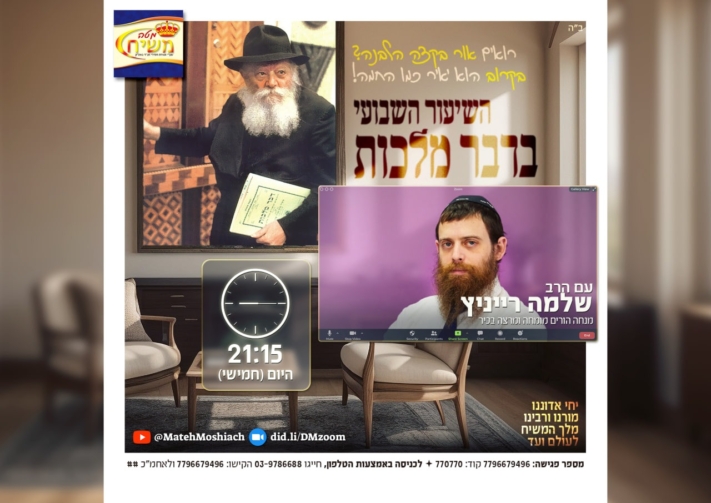 שיעור דבר מלכות השבועי: לא רואים?