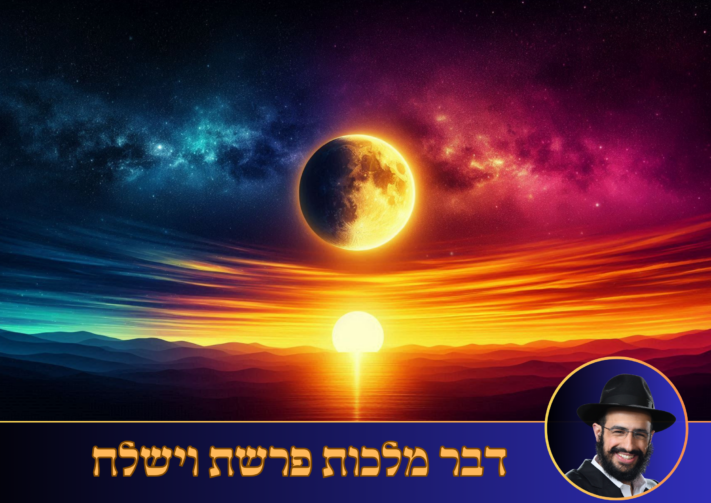 בואו להכיר את החושך מקרוב • דבר מלכות לעם