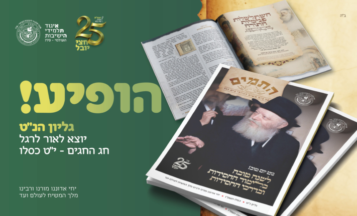 הופיע: קובץ התמים הנ״ט לרגל חג החגים - י״ט כסלו