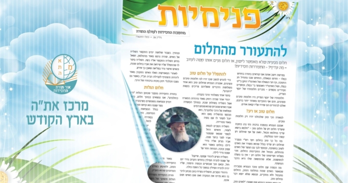 מרכז את"ה בארץ הקודש: גיליון "פנימיות" חגיגי לכבוד חג החגים