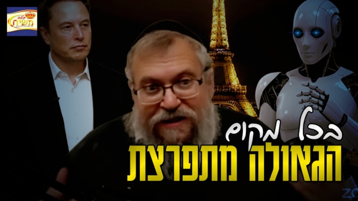 בכל מקום הגאולה מתפרצת