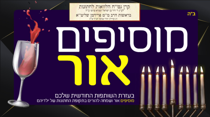 מרבים בצדקה ומוסיפים אור