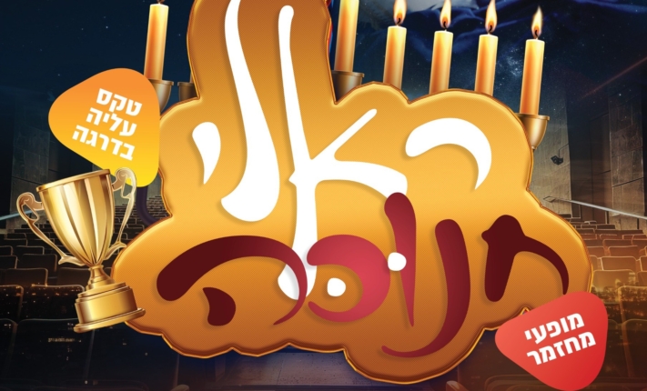 כל הפרטים: סבב כנסי צבאות השם אזוריים ברחבי הארץ