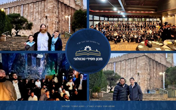 המכון החסידי טכנולוגי בשבתון בעיה"ק חברון