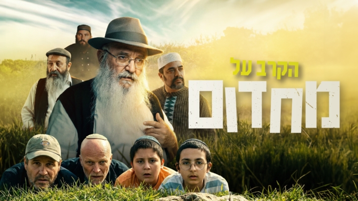 טריילר: סדרת הדרמה החדשה 'הקרב על מחדום'