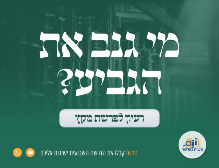 מי גנב את הגביע • משיח בפרשה