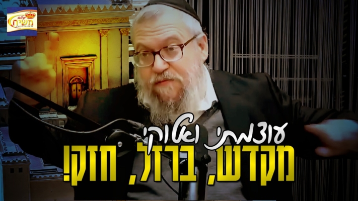 חזקים כמו ברזל: ככה נגרום לבניין המקדש