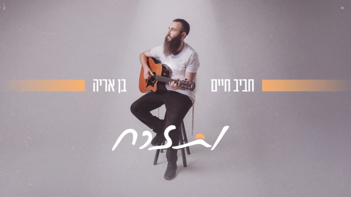 "ותזרח": הזמר והיוצר החב"די חגג לידת בן עם סינגל חדש