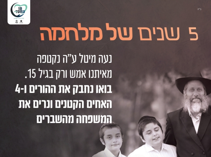 5 שנים נעה ע"ה נלחמה - בואו נקים את המשפחה מהשבעה
