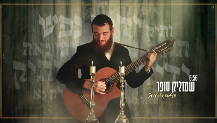 'ידיד נפש' - 4 באחד: שמוליק סופר בביצוע חדש לכבוד שבת