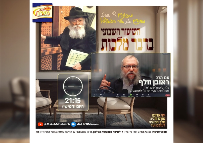 שיעור דבר מלכות השבועי: זמן השיא!