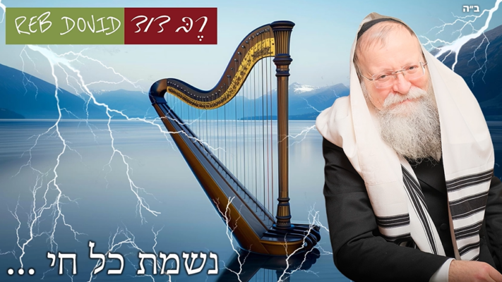 לקראת שבת: רֶבּ דָּוִד בסינגל חדש: "נשמת כל חי"