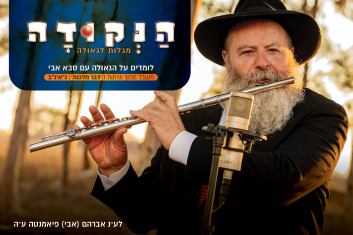 הנקודה - סבא אבי מלמד ׳דבר מלכות׳ - בא