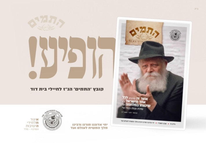 לרגל י׳ שבט יו״ל גליון התמים הס' - "שישים המה מלכות"