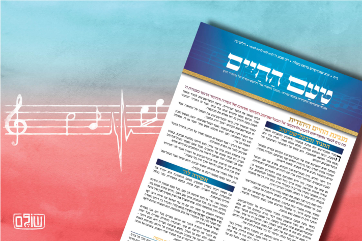 מנגינת החיים היהודית: הגליון השבועי ׳טעם החיים׳