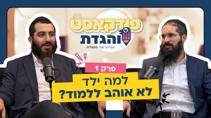 למה ילד לא אוהב ללמוד? ואיך תוכלו לשדרג את לימודו?