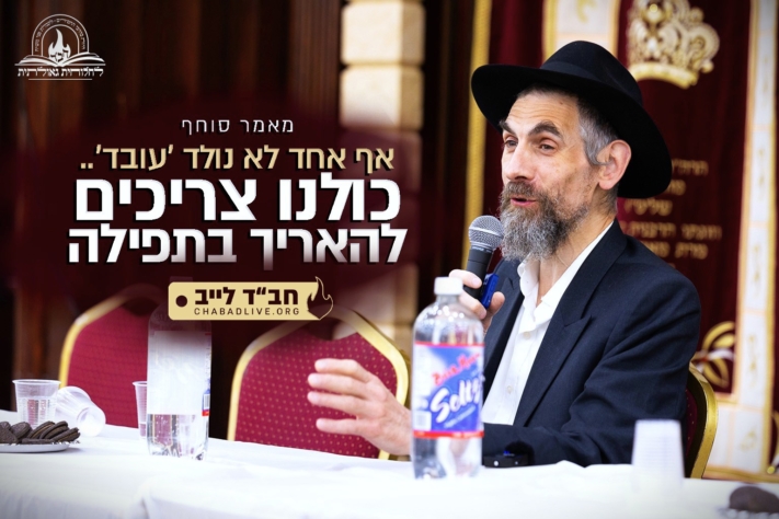 אף אחד לא נולד 'עובד'... כולנו צריכים להאריך בתפילה