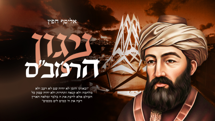 "ניגון הרמב"ם": אליסף חפץ בסינגל חדש לרגל סיומי הרמב"ם