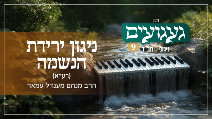 מעורר: ניגון ירידת הנשמה לגוף • מבית 'געגועים'