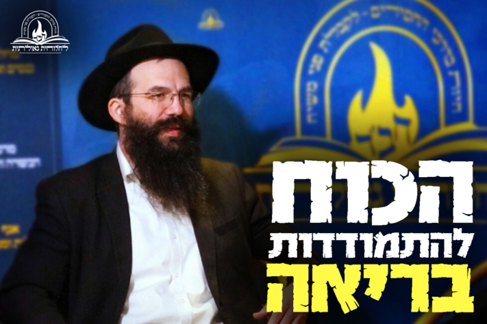הכוח להתמודדות בריאה – מגיע מאריכות התפילה