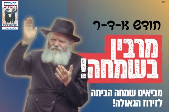 'התאחדות' פתחה במבצע "משפחה שמחה" - להביא משיח