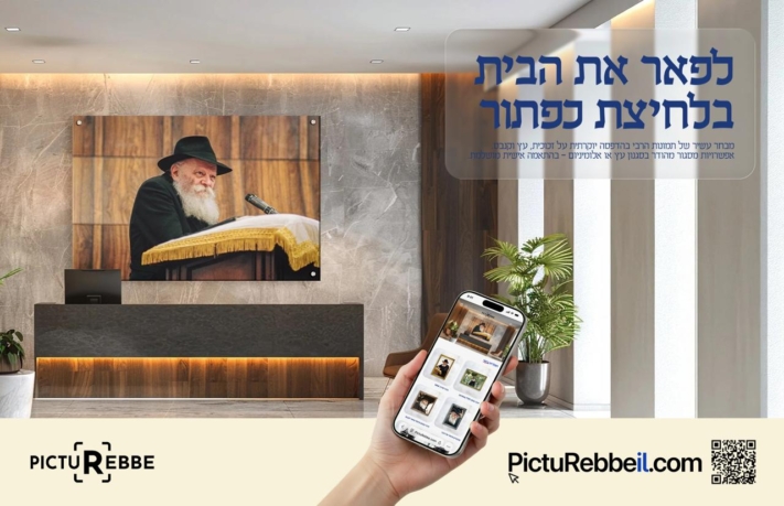 בשורה משמחת: המהפכה של 'PictuRebbe' נוחתת בישראל