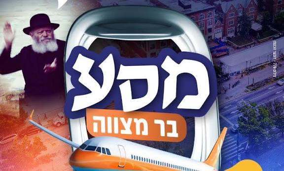 היום האחרון למחיר המוזל למסע בר מצווה של צבאות ה'