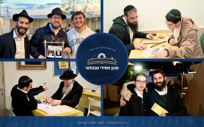 יום הורים בלתי נשכח במכון החסידי טכנולוגי