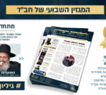 מתוועדים עם הרב ארנשטיין: מגזין 'לחלוחית חסידית' להורדה