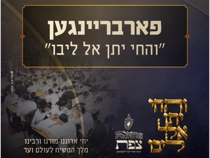 הערב: התוועדות ''והחי יתן אל ליבו'' לע''נ הרב ווילשאנסקי ע''ה