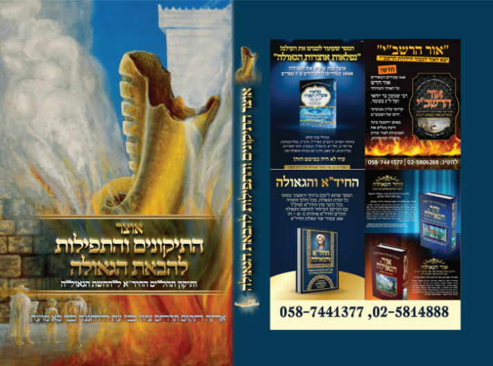 מרצה הגאולה משיק את ספרו ה-13 ויוצא למסע קצר בארה"ב