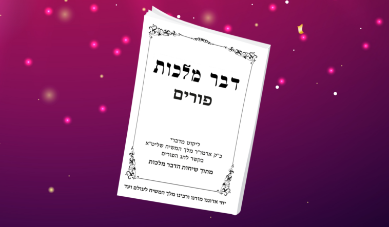 קובץ חדש: שיחת כינוס השלוחים תשנ"ב עם ביאורים