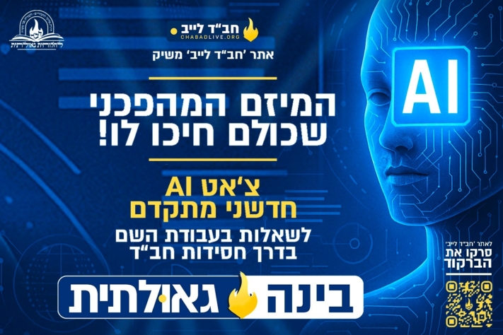 המיזם של דור הגאולה: הושק צ'אט ה‑AI 'בינה גאולתית'
