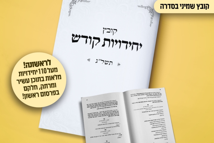 הופיע: קובץ יחידויות קודש - תשל"ג